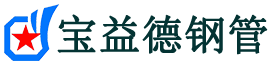 宝益德钢管通道分公司-通道声测管现货-通道本地资源现货